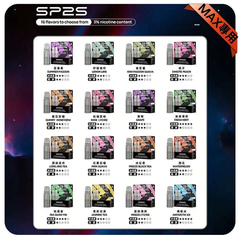 SP2S MAX專用煙彈｜原廠適配煙彈・熱門口味現貨・高品質體驗