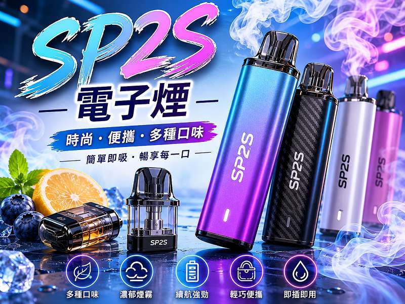 SP2S電子煙全面解析｜主機特色、煙彈口味與選購指南